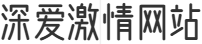 深爱激情网站